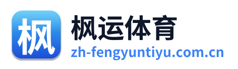 枫运体育